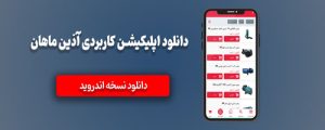 دانلود اپلیکیشن آذین ماهان