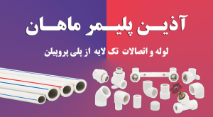 لوله و اتصالات پلی پروپیلن شرکت آذین پلیمر ماهان